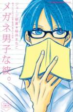 <b>作品内容:</b><br>今までの「メガネ男子」に満足してますか? 友達に内緒で脱バージンするため、一見ガリ勉の駿に告白したけれど!? 「やらせてプリーズ!」相川ヒロ/会社員の彼と同棲中の日良子。愛の果てに辿り着いた場所とは!? 「愛の暴走」ジョージ朝倉/クールな教育実習生に惹かれる知枝。先生と生徒、ヒミツの恋。「sweet17」北川夕夏/失恋したその日に来てくれた男友達は、つれなくもやさしいヤツで……。「朝焼けサーチライト」鳥飼茜ほか、計7編収録。桜井まちこの描き下ろしと、ジョージ朝倉のスーツメガネ男子は必見です!【